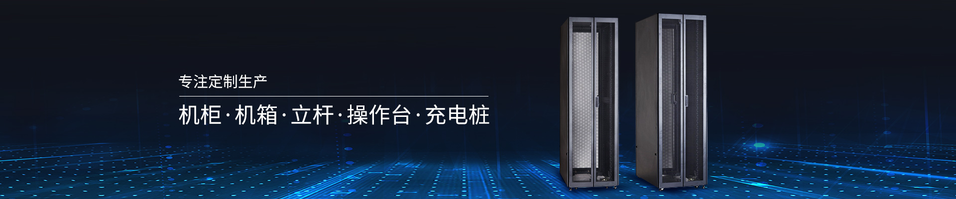 精致-專注定制生產(chǎn)機(jī)柜、機(jī)箱、立桿、操作臺(tái)、充電樁