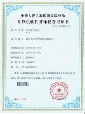 精致機(jī)房管理系統(tǒng)專利證書(shū)